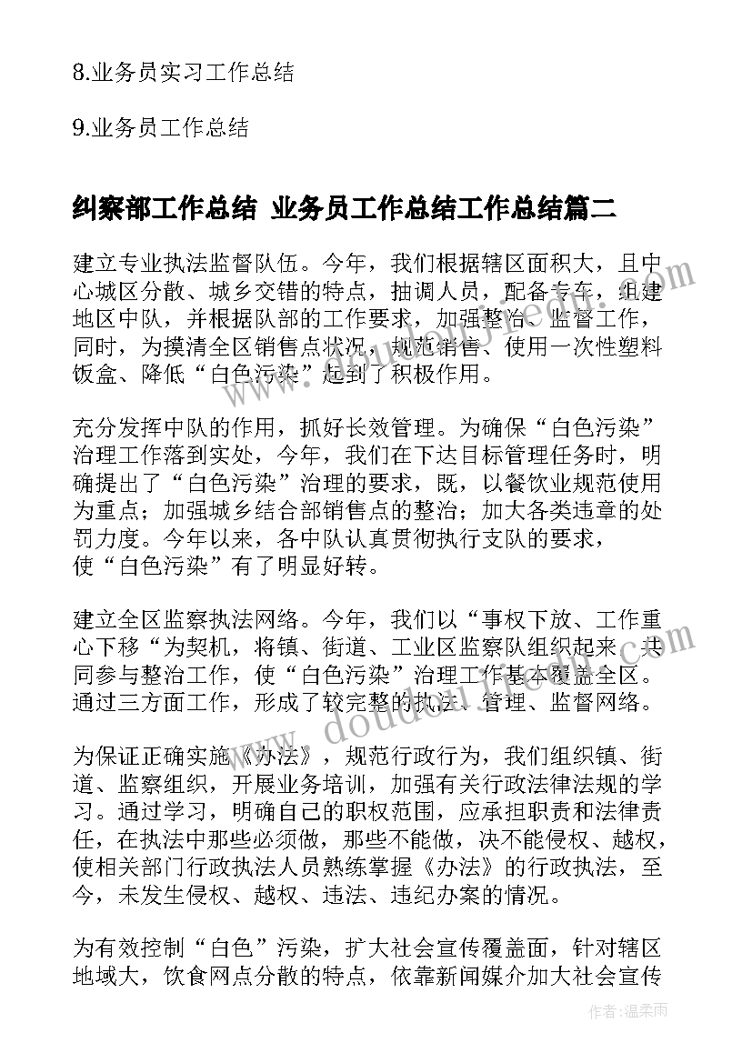 2023年纠察部工作总结 业务员工作总结工作总结(优秀6篇)