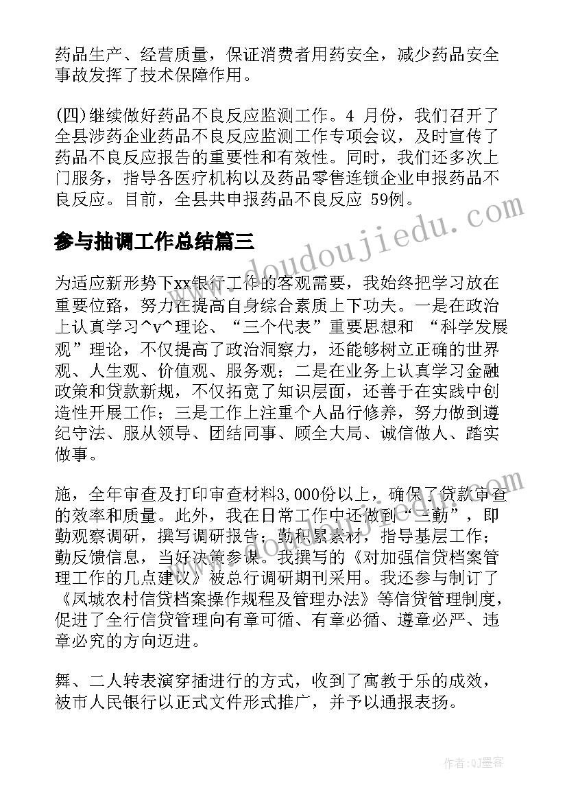 2023年参与抽调工作总结(实用5篇)