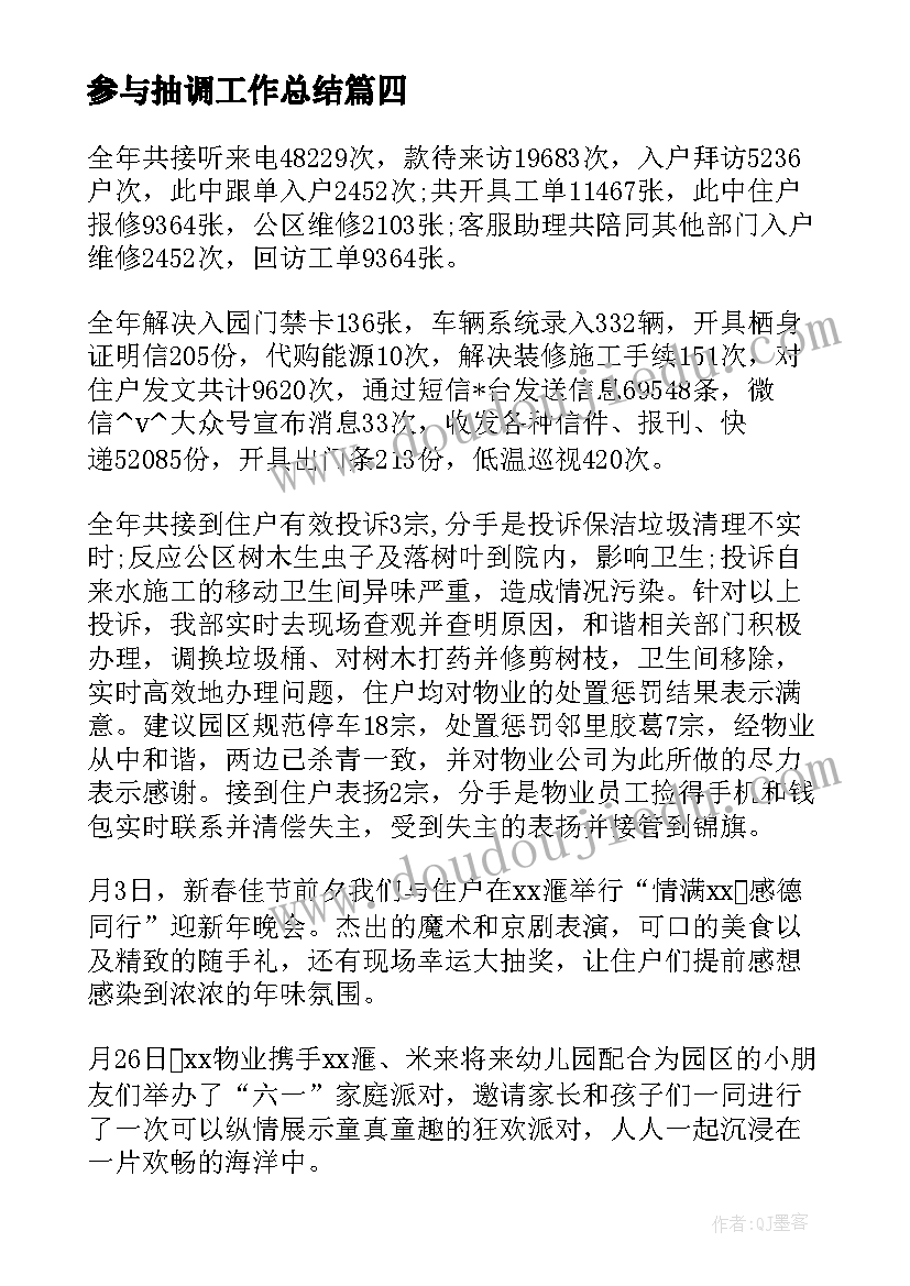 2023年参与抽调工作总结(实用5篇)