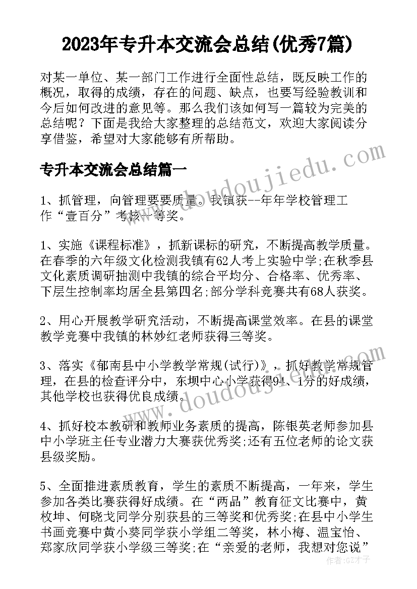 2023年专升本交流会总结(优秀7篇)