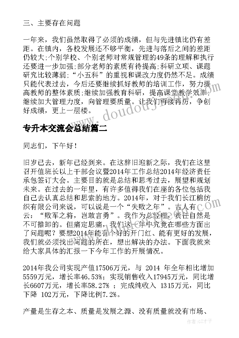 2023年专升本交流会总结(优秀7篇)