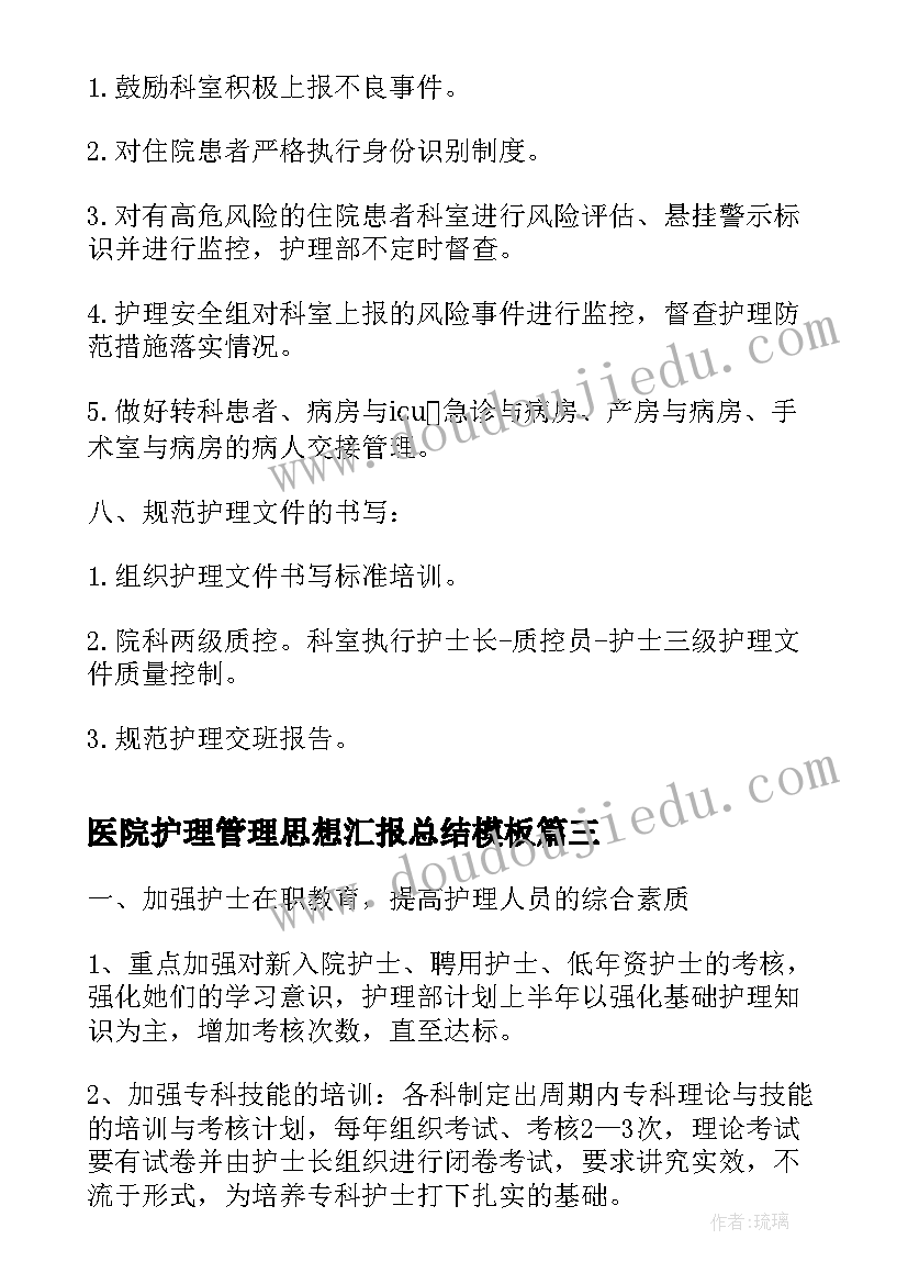 医院护理管理思想汇报总结(汇总5篇)