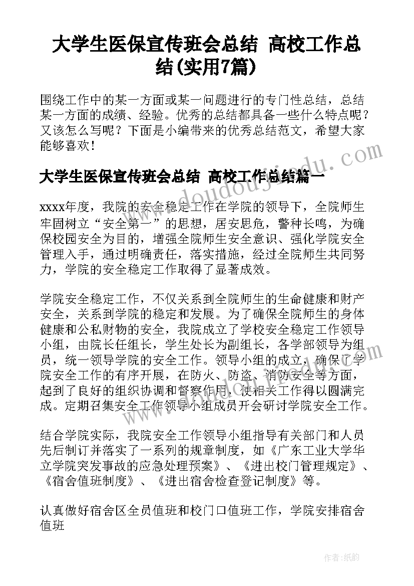 大学生医保宣传班会总结 高校工作总结(实用7篇)