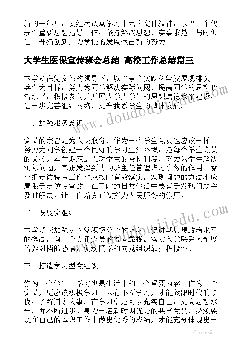 大学生医保宣传班会总结 高校工作总结(实用7篇)