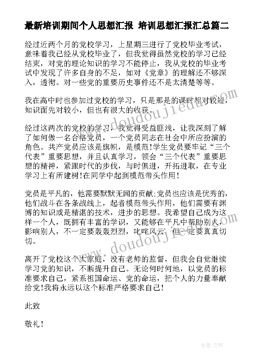 2023年培训期间个人思想汇报 培训思想汇报(优秀6篇)