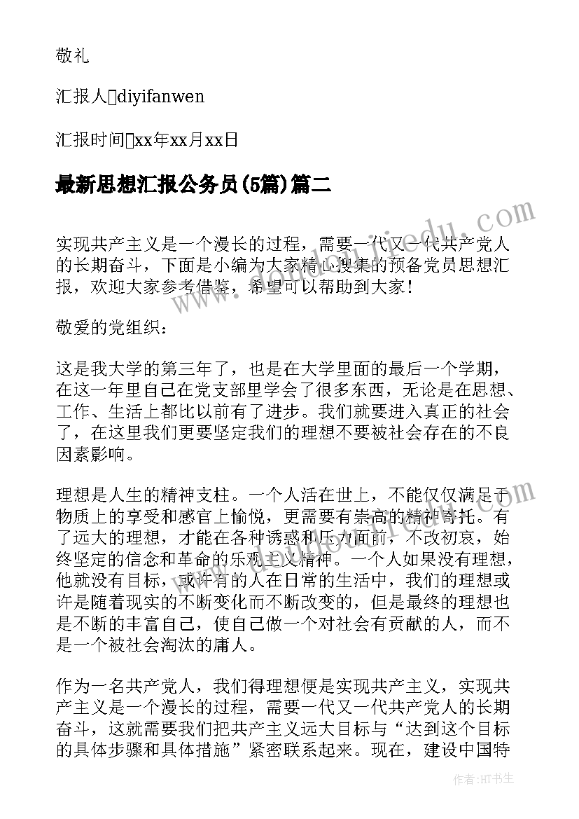 2023年思想汇报公务员(通用5篇)