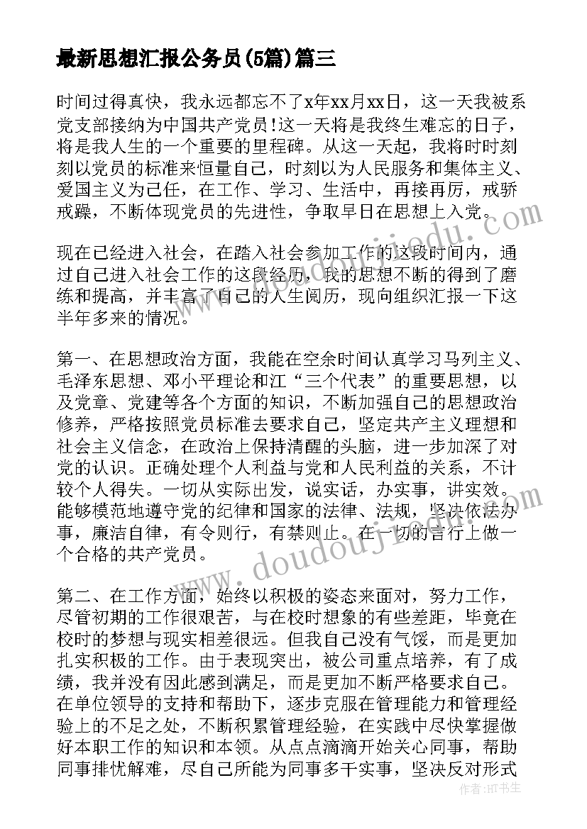 2023年思想汇报公务员(通用5篇)