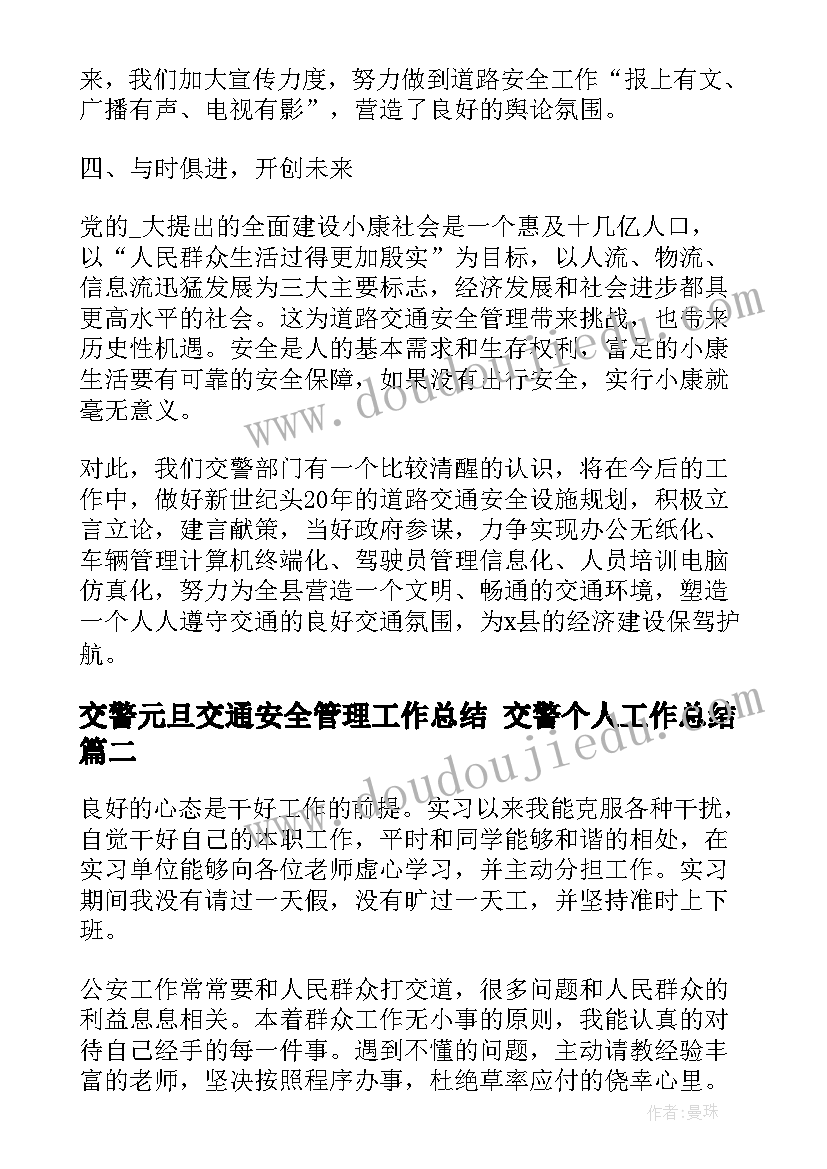 交警元旦交通安全管理工作总结 交警个人工作总结(大全10篇)