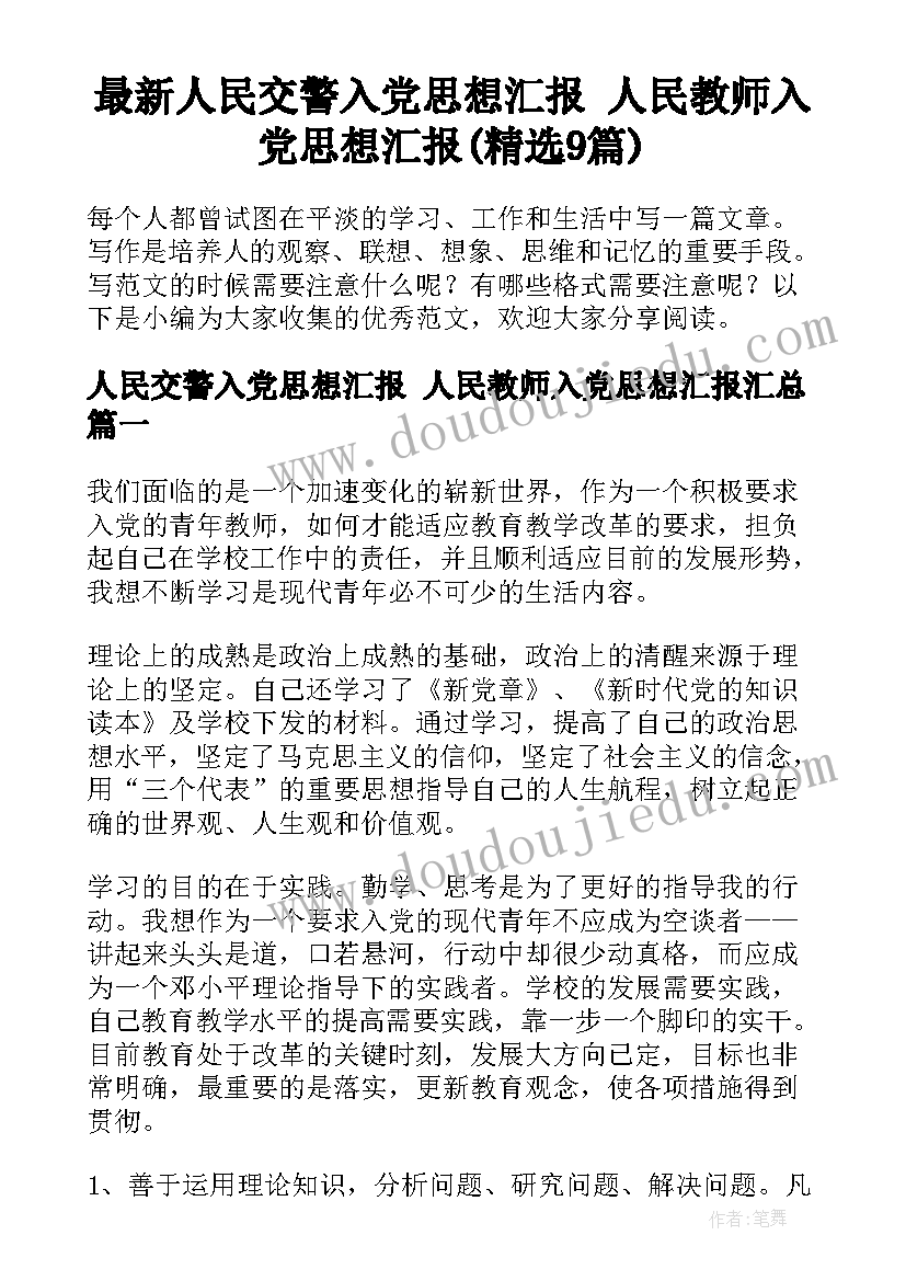 最新人民交警入党思想汇报 人民教师入党思想汇报(精选9篇)