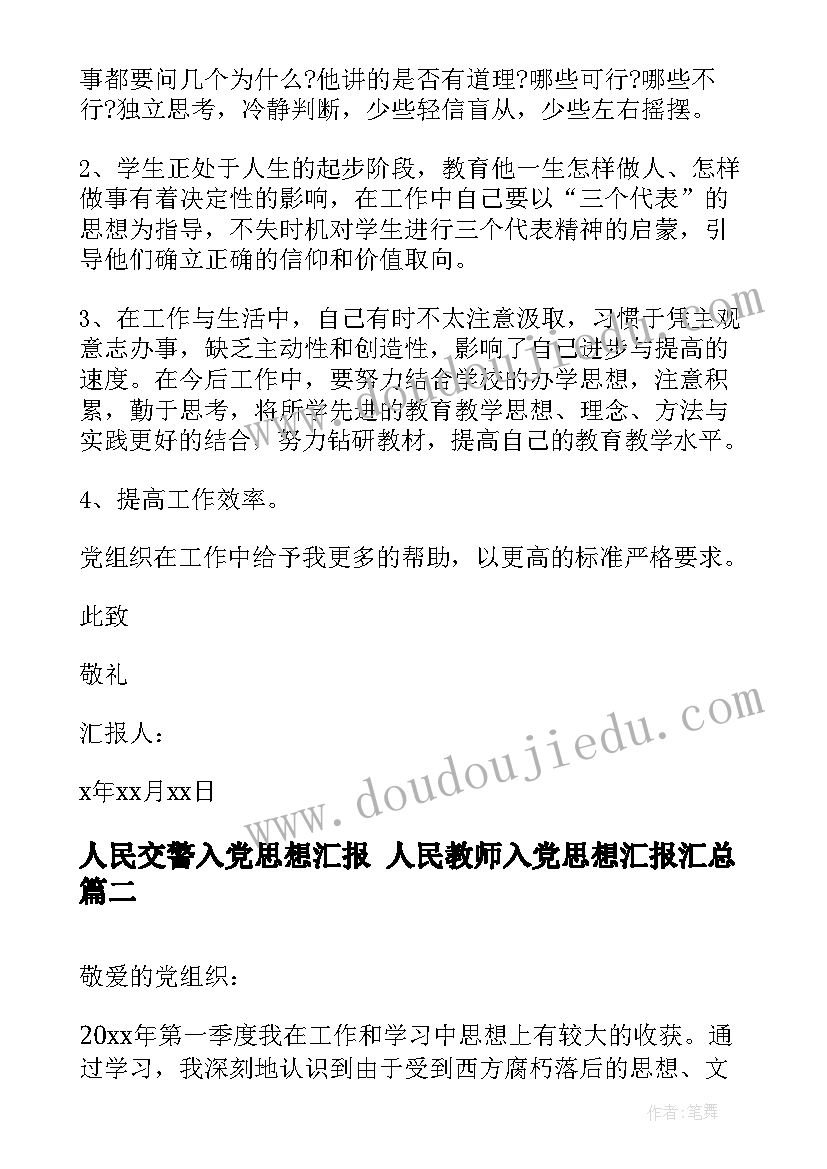 最新人民交警入党思想汇报 人民教师入党思想汇报(精选9篇)