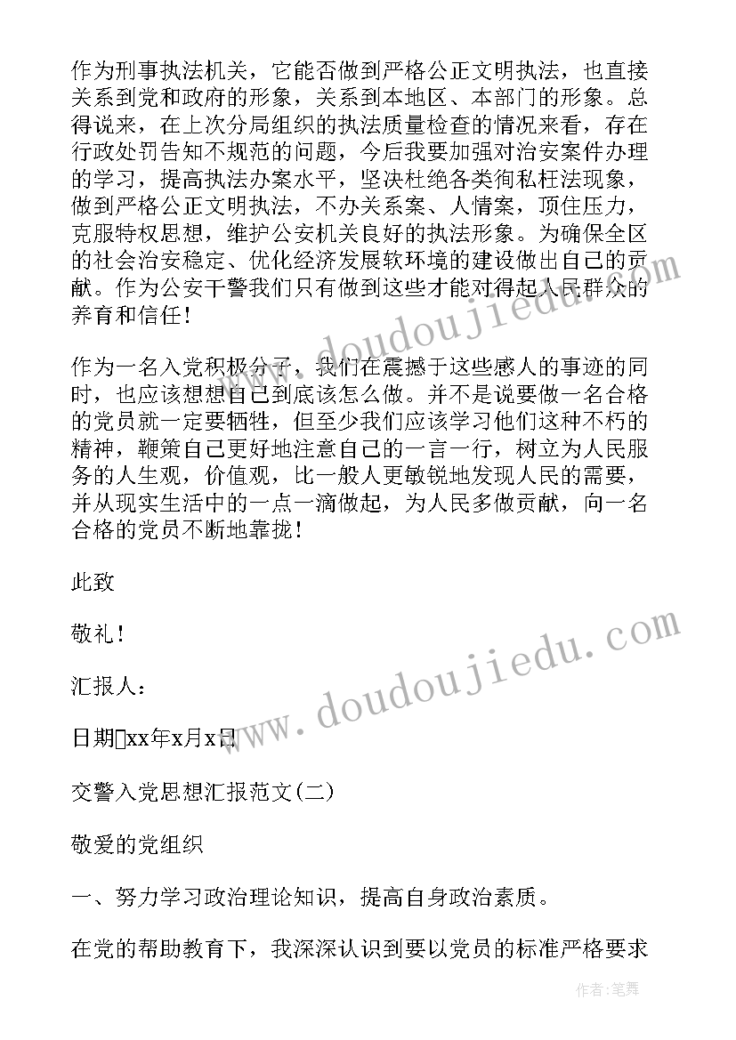 最新人民交警入党思想汇报 人民教师入党思想汇报(精选9篇)