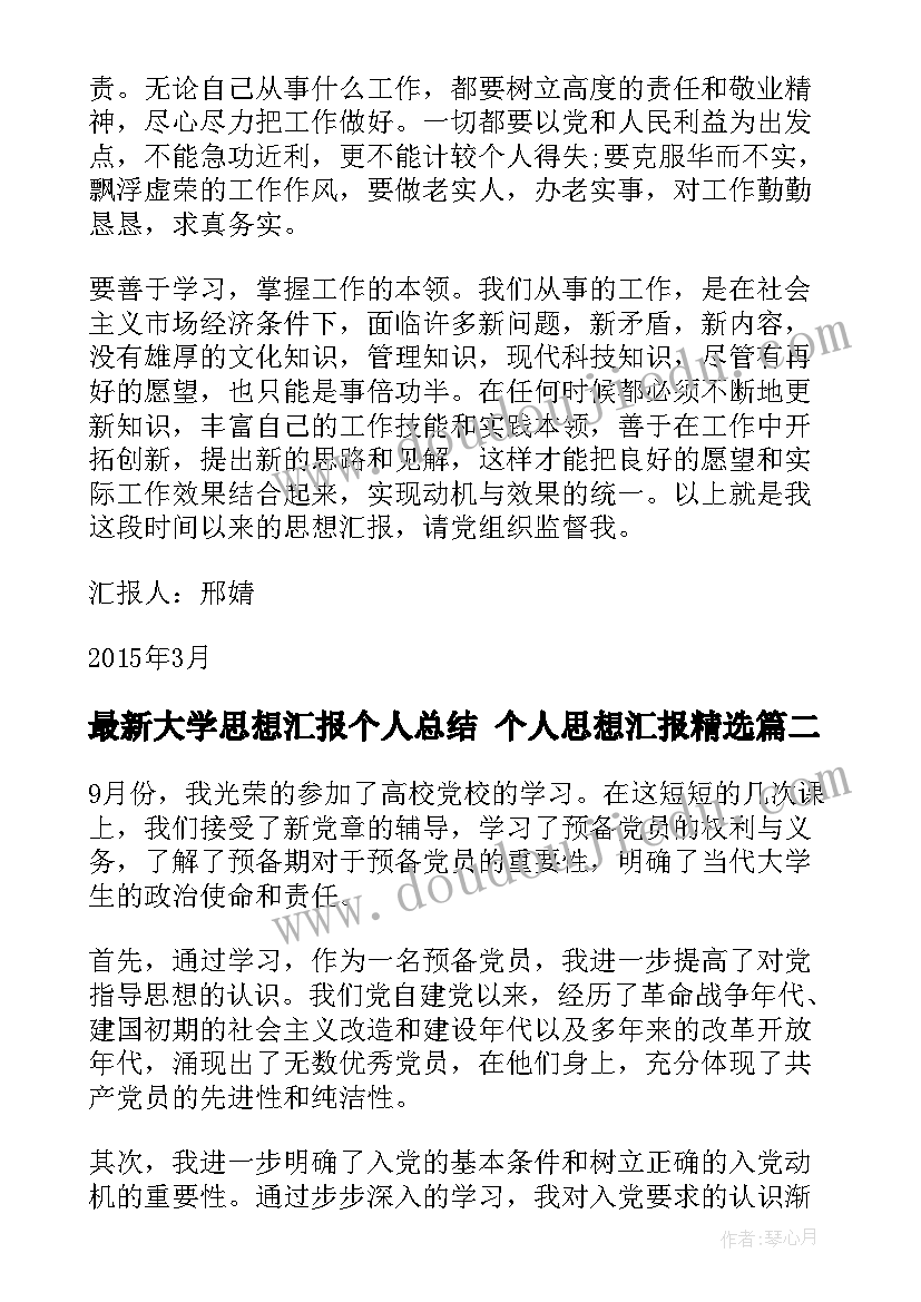 2023年大学思想汇报个人总结 个人思想汇报(模板5篇)