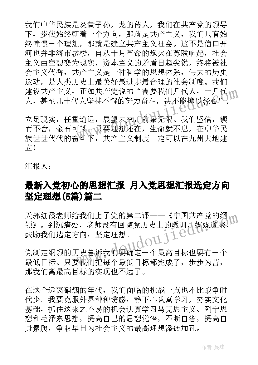 入党初心的思想汇报 月入党思想汇报选定方向坚定理想(精选5篇)