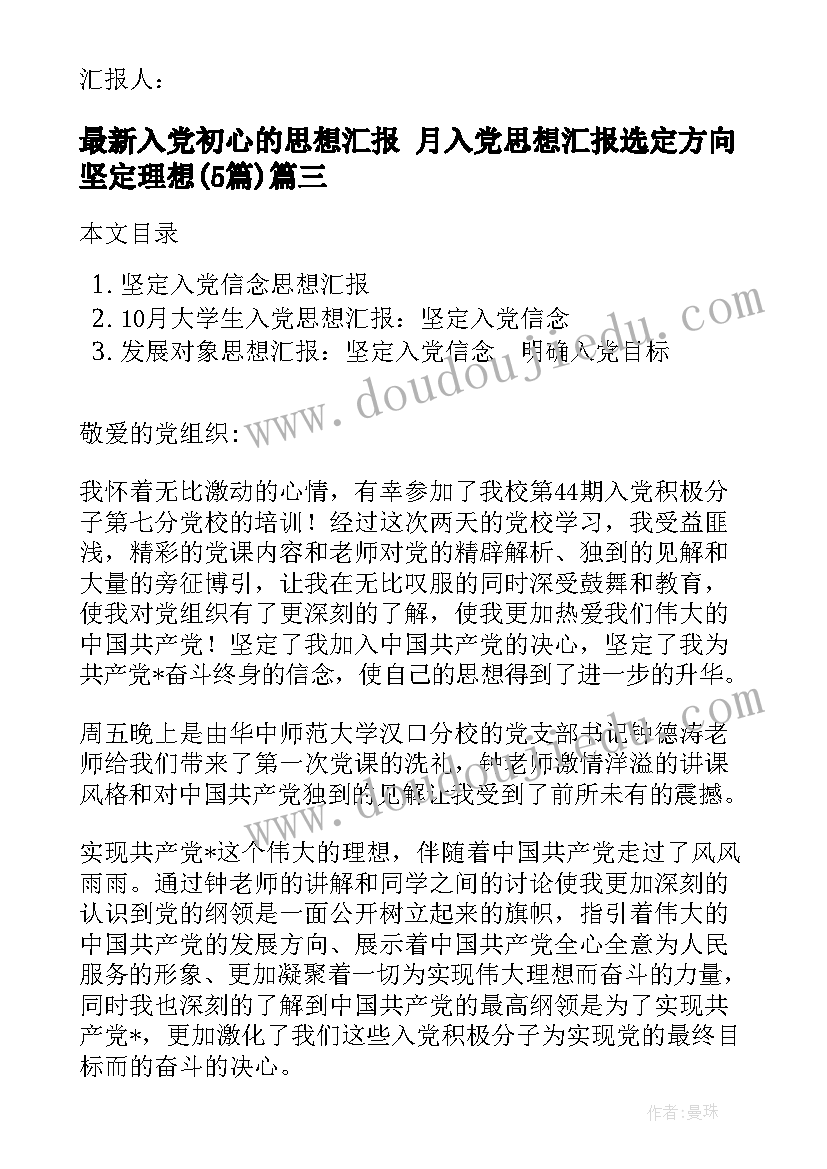 入党初心的思想汇报 月入党思想汇报选定方向坚定理想(精选5篇)