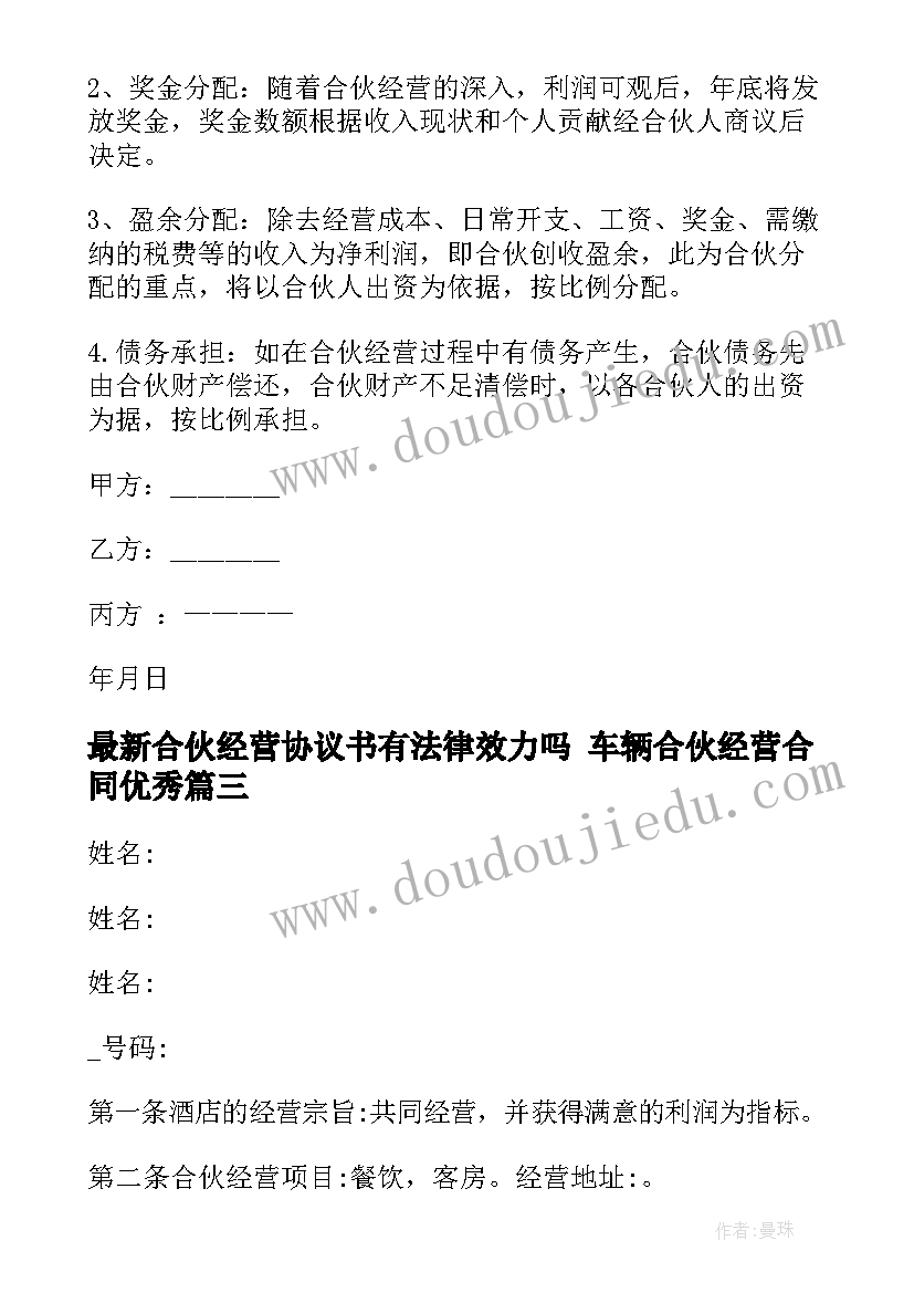 合伙经营协议书有法律效力吗 车辆合伙经营合同(优秀10篇)