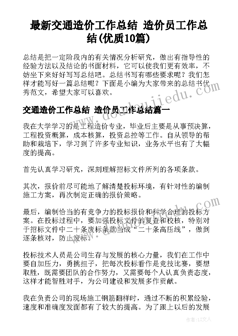 最新交通造价工作总结 造价员工作总结(优质10篇)