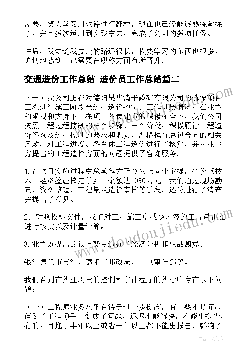 最新交通造价工作总结 造价员工作总结(优质10篇)