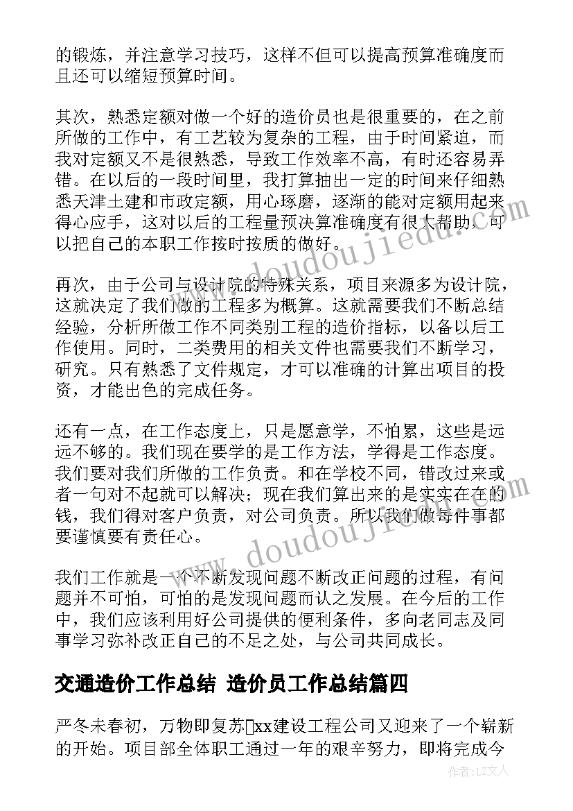 最新交通造价工作总结 造价员工作总结(优质10篇)