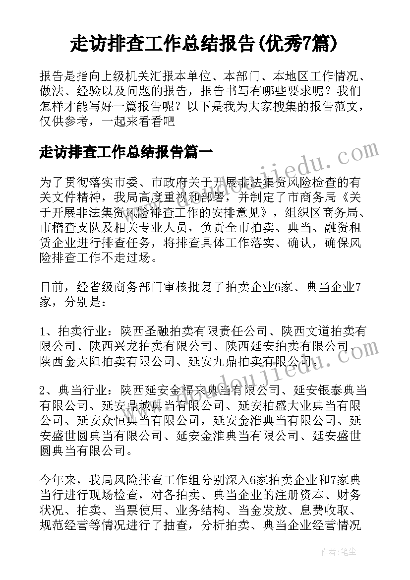 走访排查工作总结报告(优秀7篇)