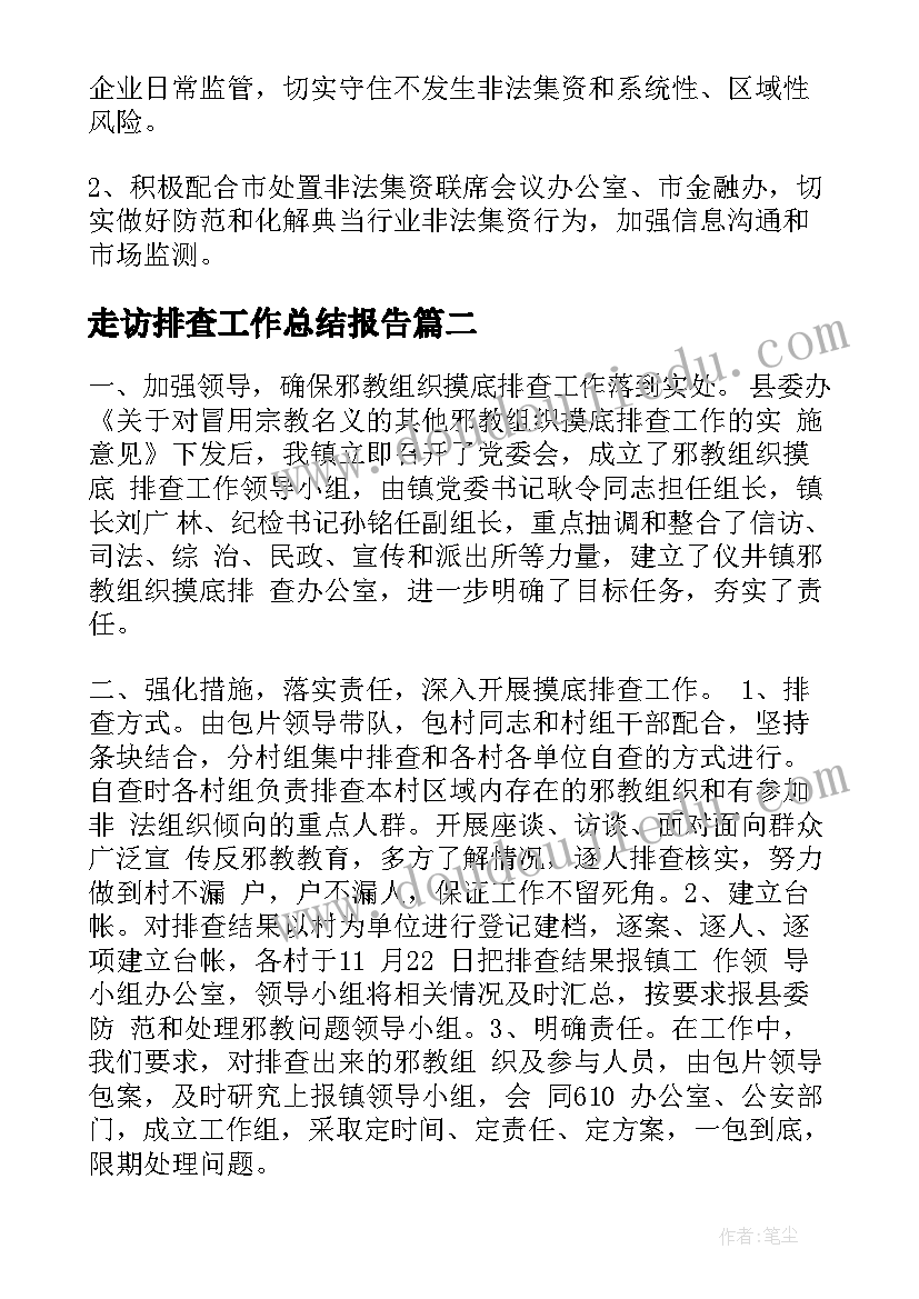 走访排查工作总结报告(优秀7篇)