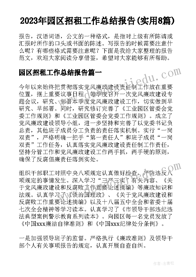 2023年园区招租工作总结报告(实用8篇)