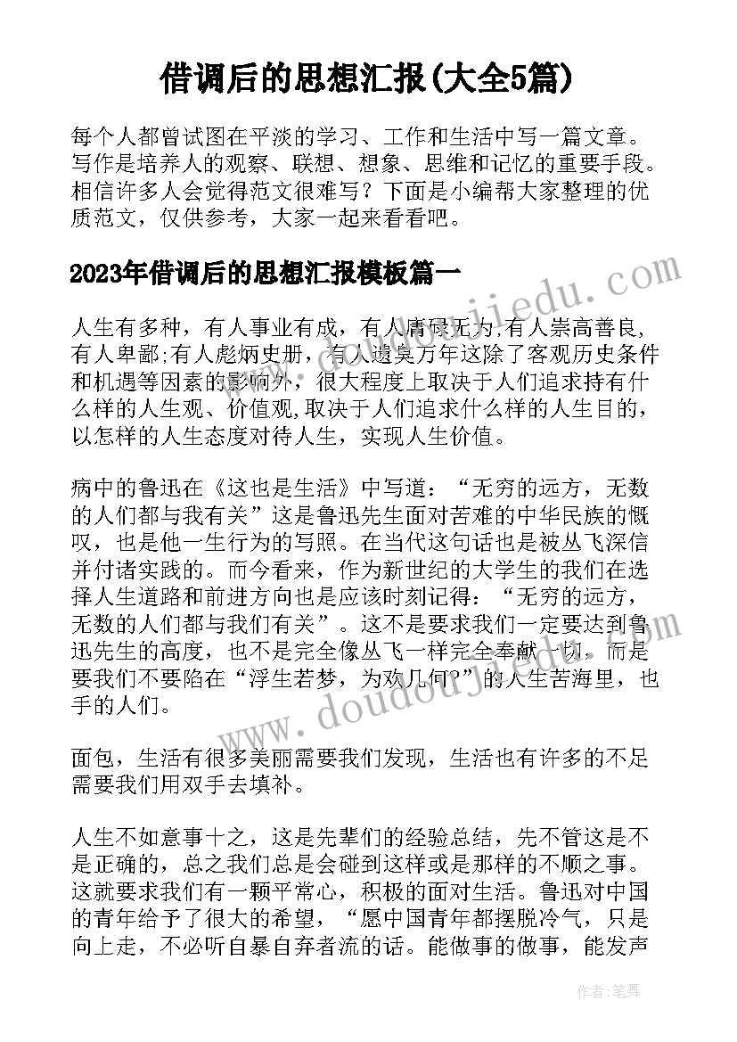 借调后的思想汇报(大全5篇)