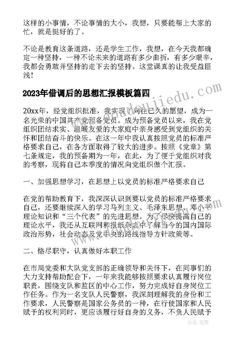 借调后的思想汇报(大全5篇)