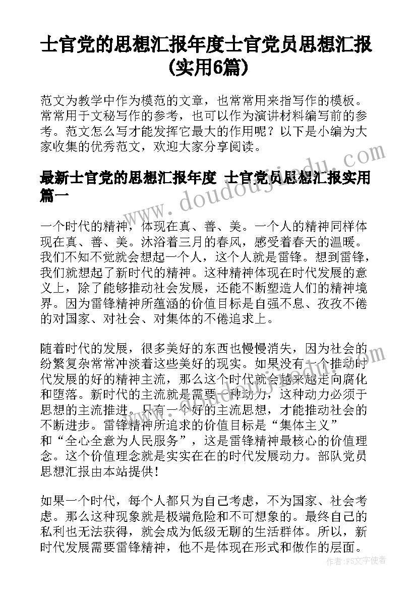 士官党的思想汇报年度 士官党员思想汇报(实用6篇)