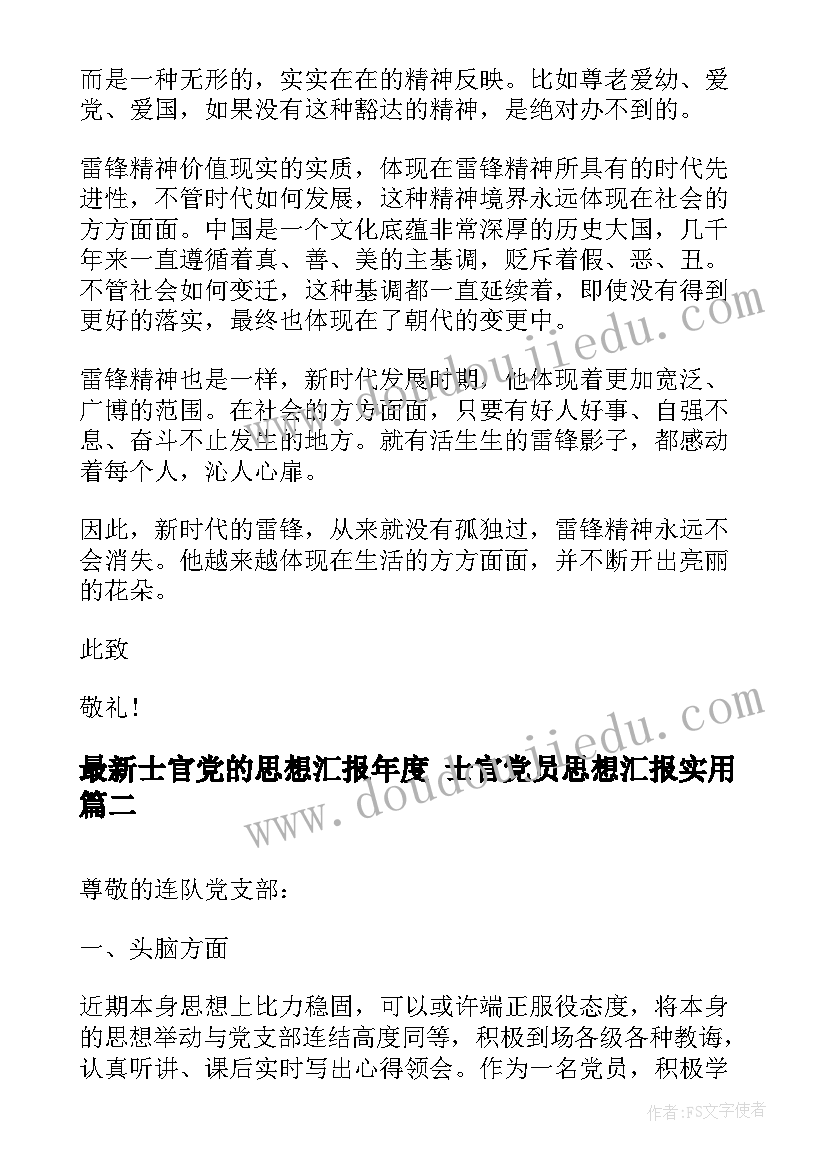 士官党的思想汇报年度 士官党员思想汇报(实用6篇)