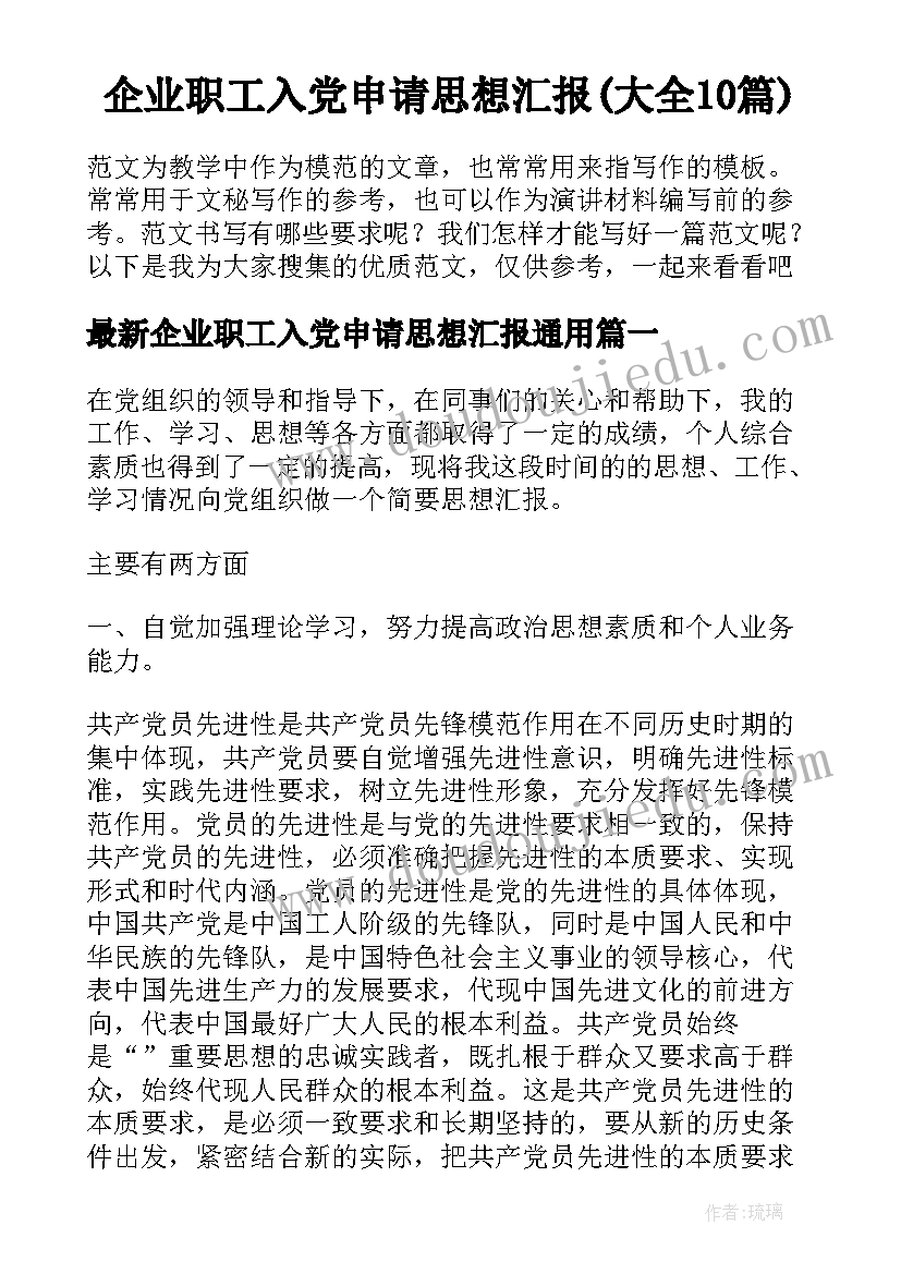 企业职工入党申请思想汇报(大全10篇)