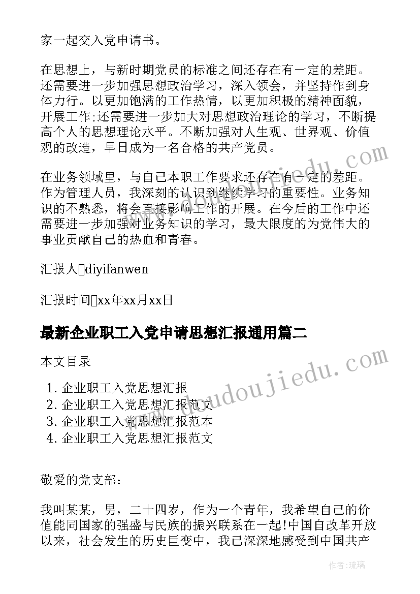 企业职工入党申请思想汇报(大全10篇)