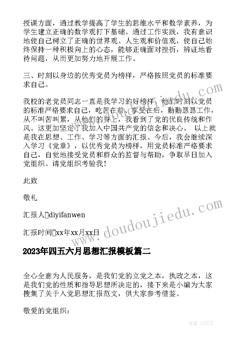 2023年四五六月思想汇报(通用8篇)