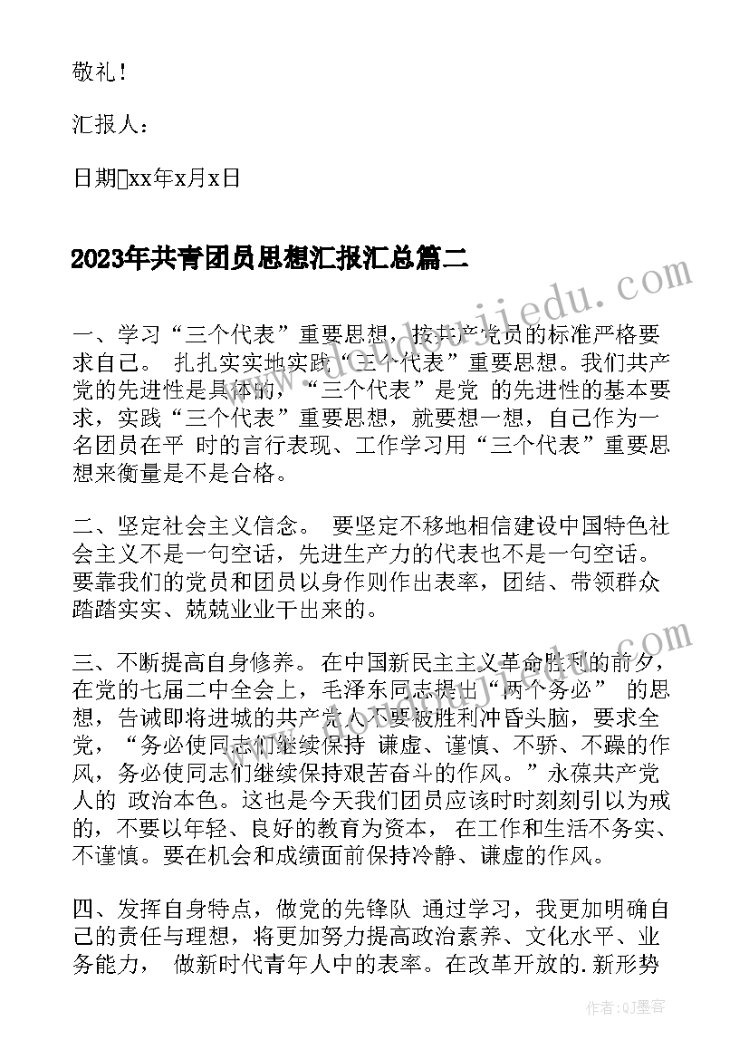 共青团员思想汇报(实用10篇)