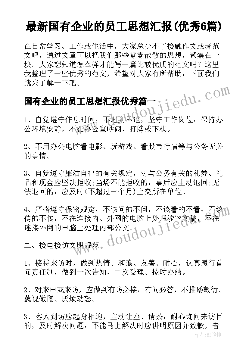 最新国有企业的员工思想汇报(优秀6篇)