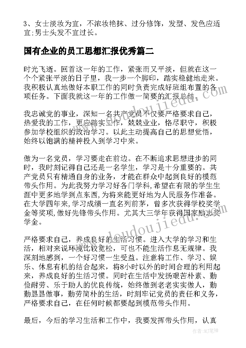 最新国有企业的员工思想汇报(优秀6篇)