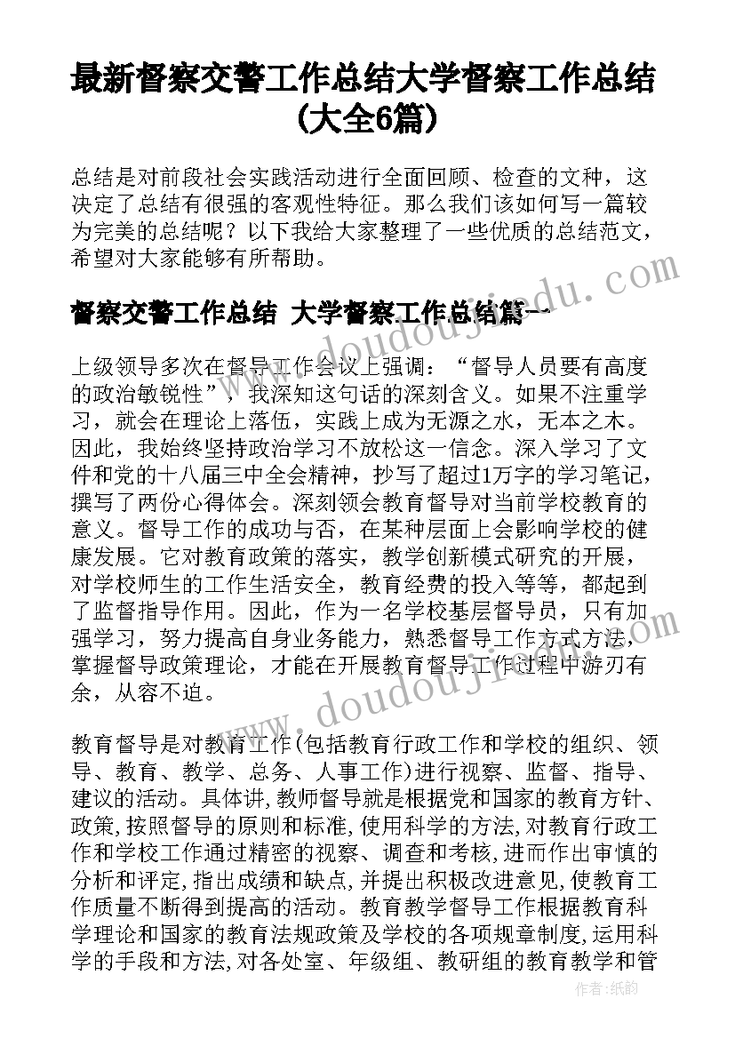 最新督察交警工作总结 大学督察工作总结(大全6篇)