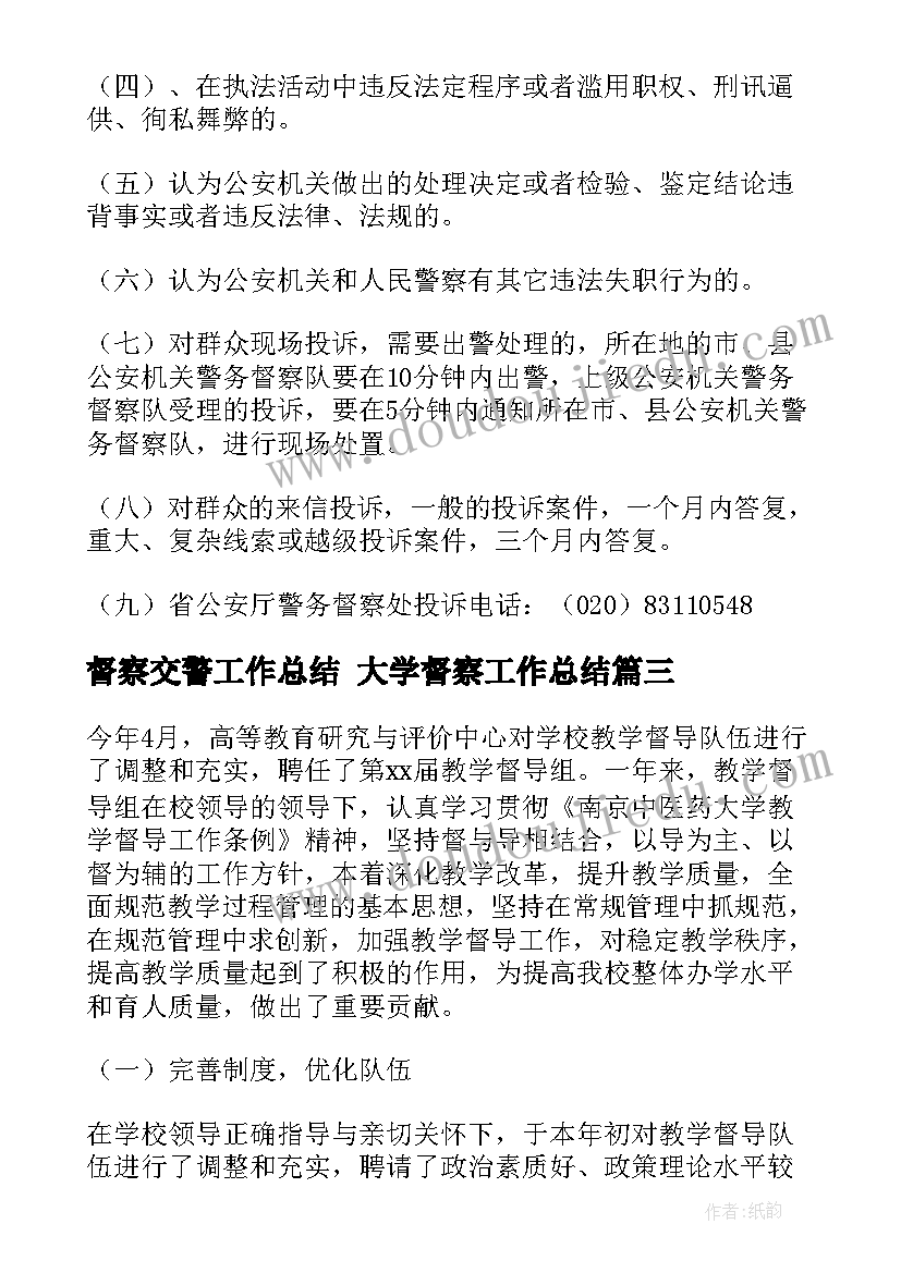 最新督察交警工作总结 大学督察工作总结(大全6篇)