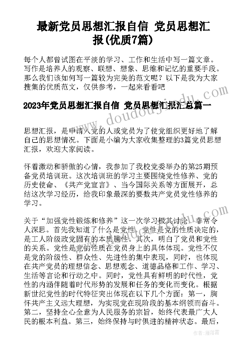 最新党员思想汇报自信 党员思想汇报(优质7篇)