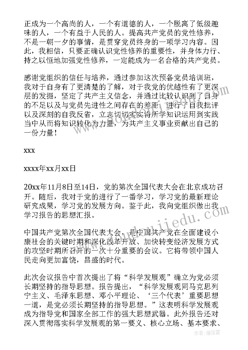 最新党员思想汇报自信 党员思想汇报(优质7篇)