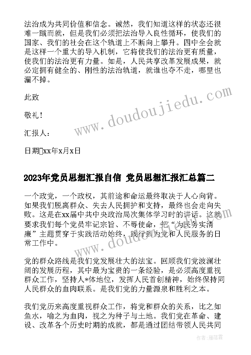 最新党员思想汇报自信 党员思想汇报(优质7篇)