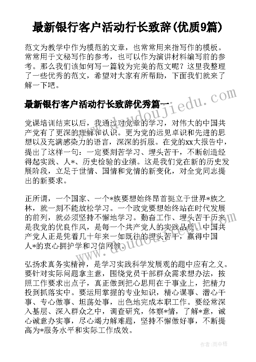 最新银行客户活动行长致辞(优质9篇)