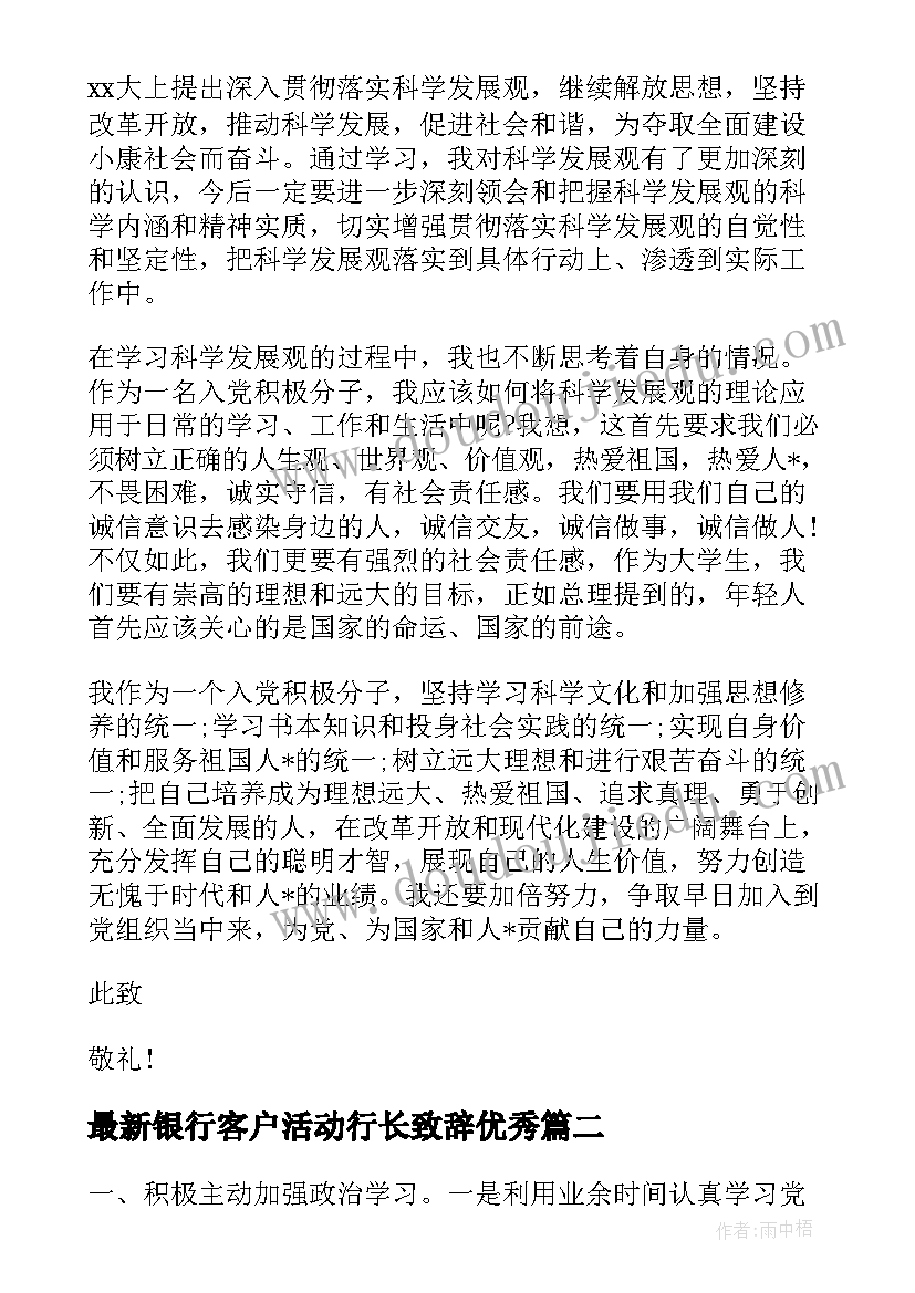 最新银行客户活动行长致辞(优质9篇)