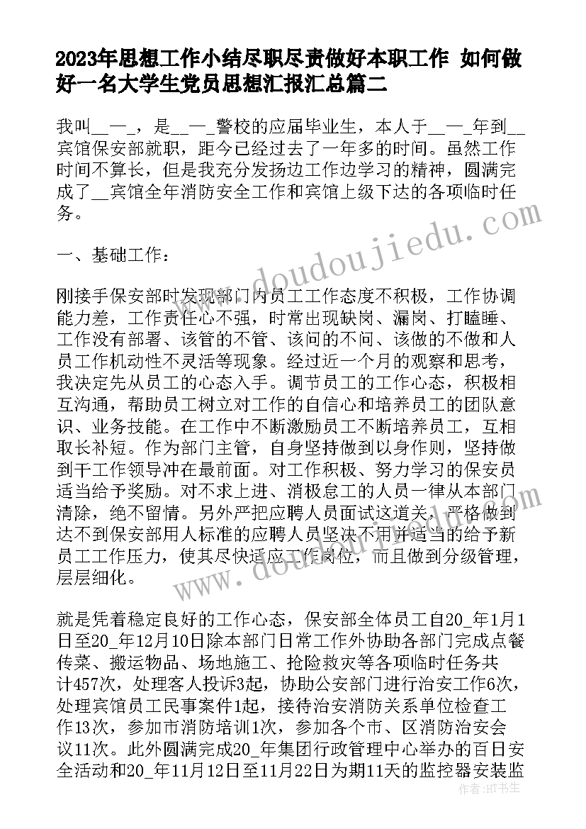 思想工作小结尽职尽责做好本职工作 如何做好一名大学生党员思想汇报(优秀6篇)