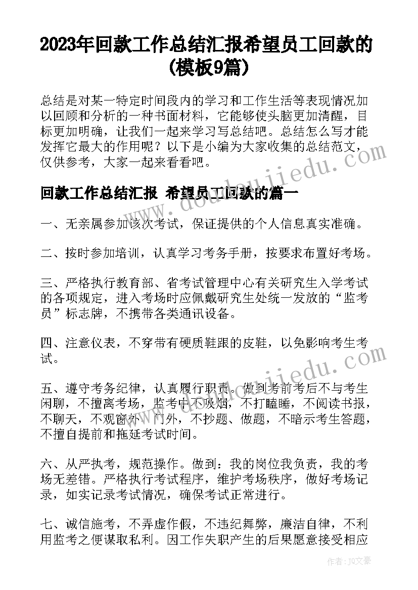 2023年回款工作总结汇报 希望员工回款的(模板9篇)