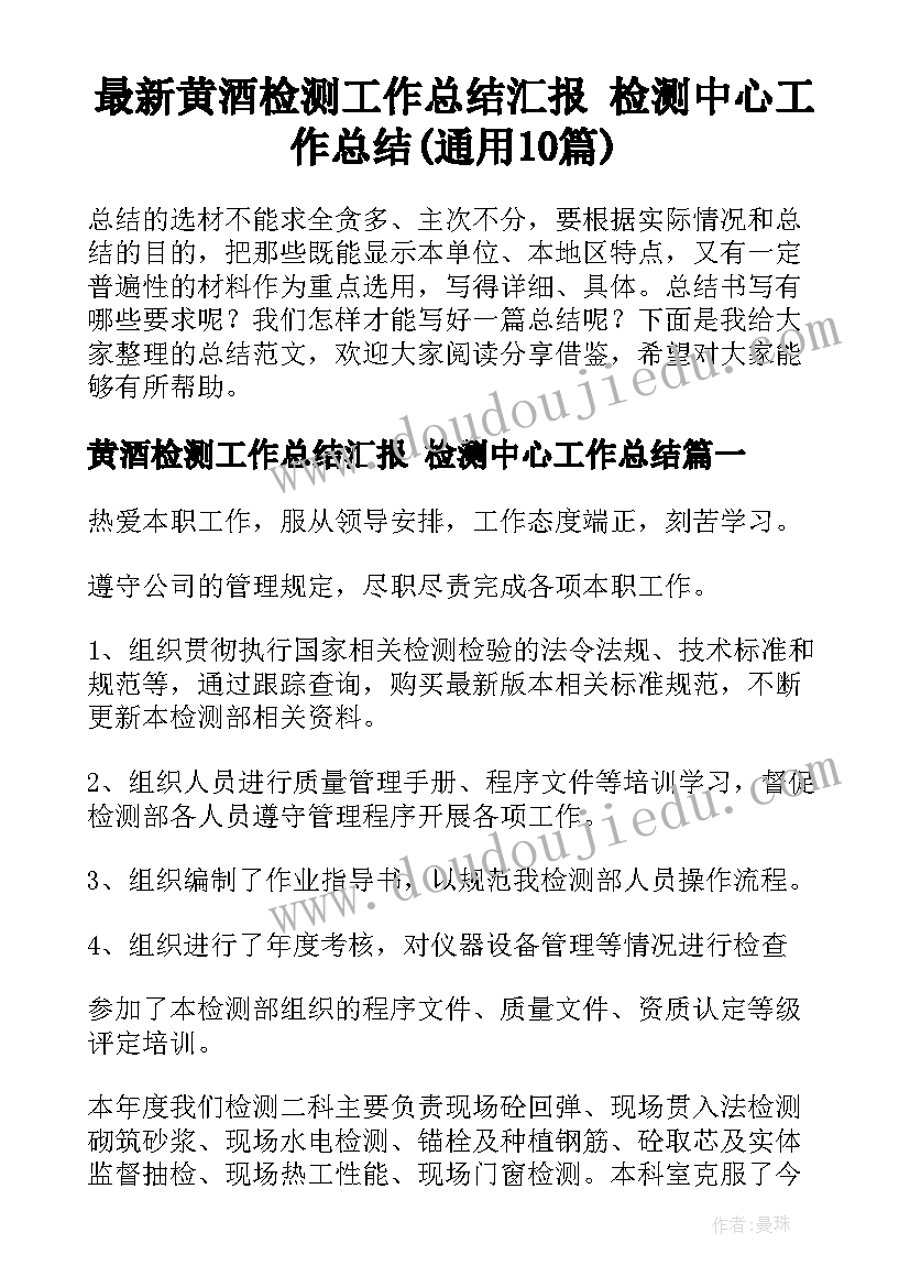 最新黄酒检测工作总结汇报 检测中心工作总结(通用10篇)