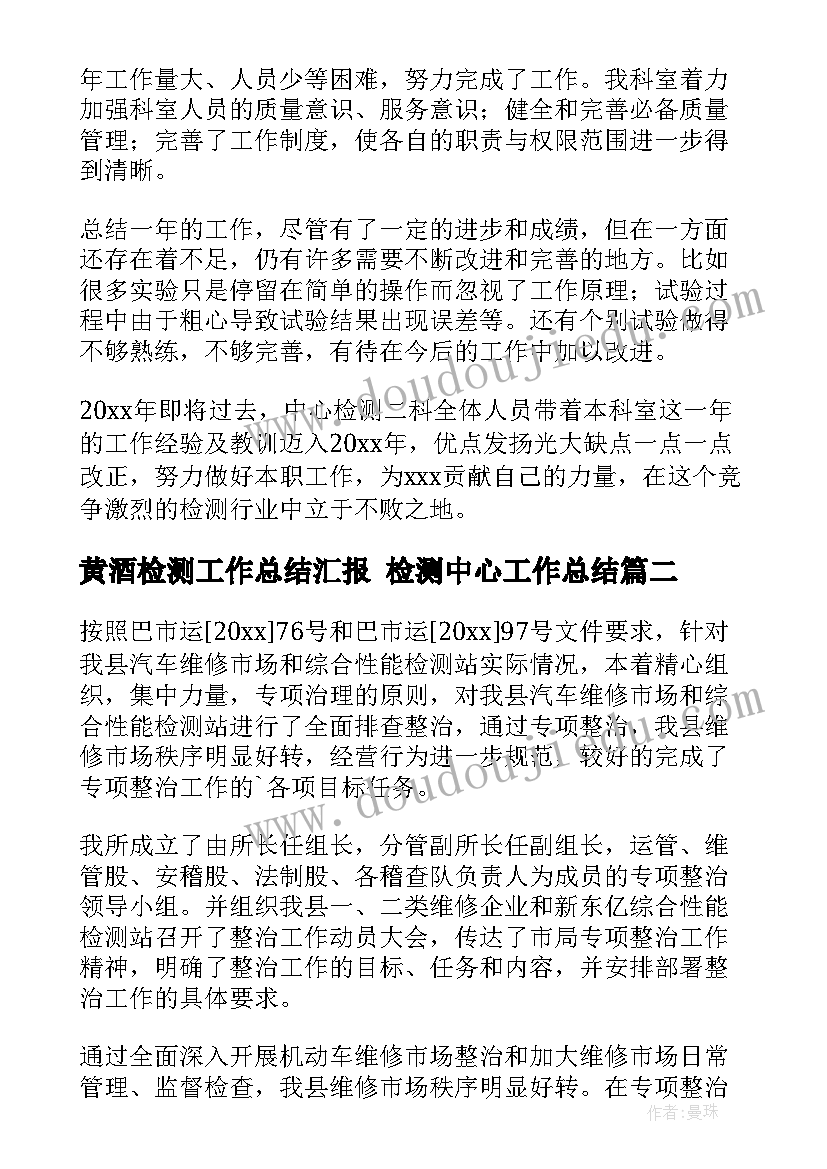 最新黄酒检测工作总结汇报 检测中心工作总结(通用10篇)