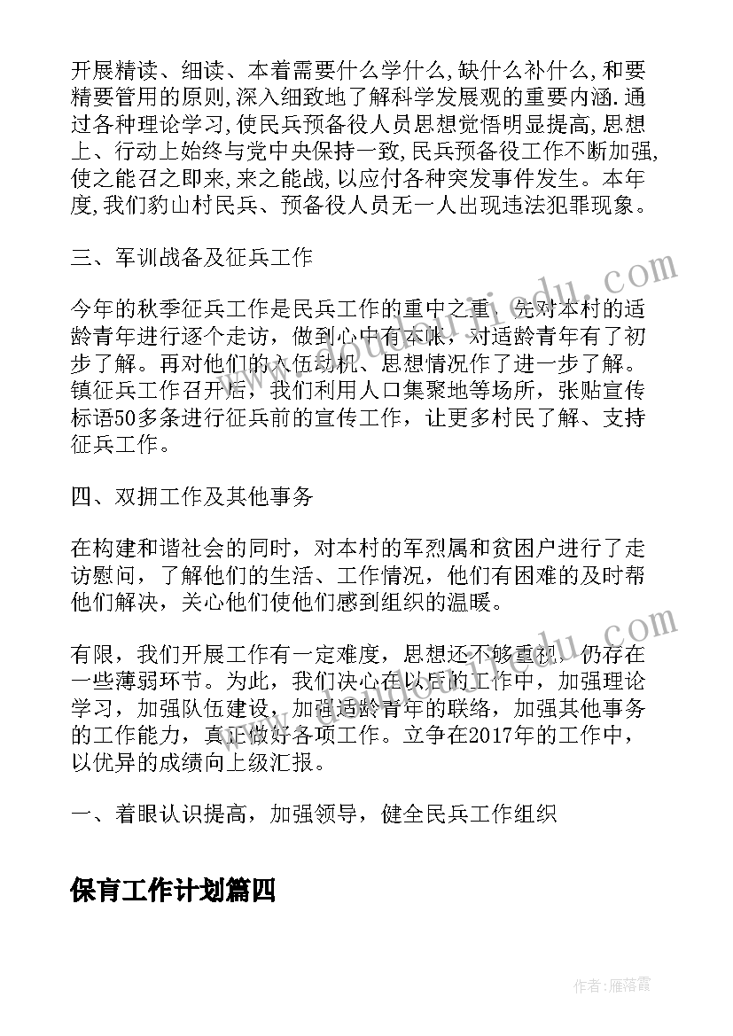 2023年保肓工作计划(通用7篇)