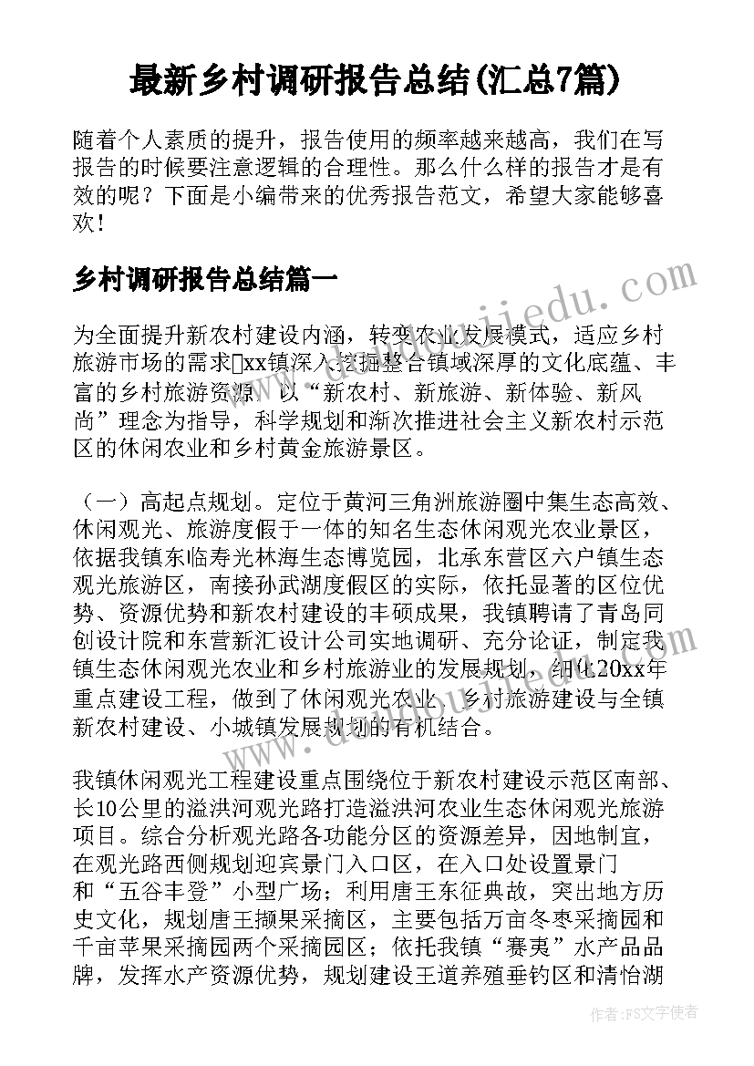 最新乡村调研报告总结(汇总7篇)