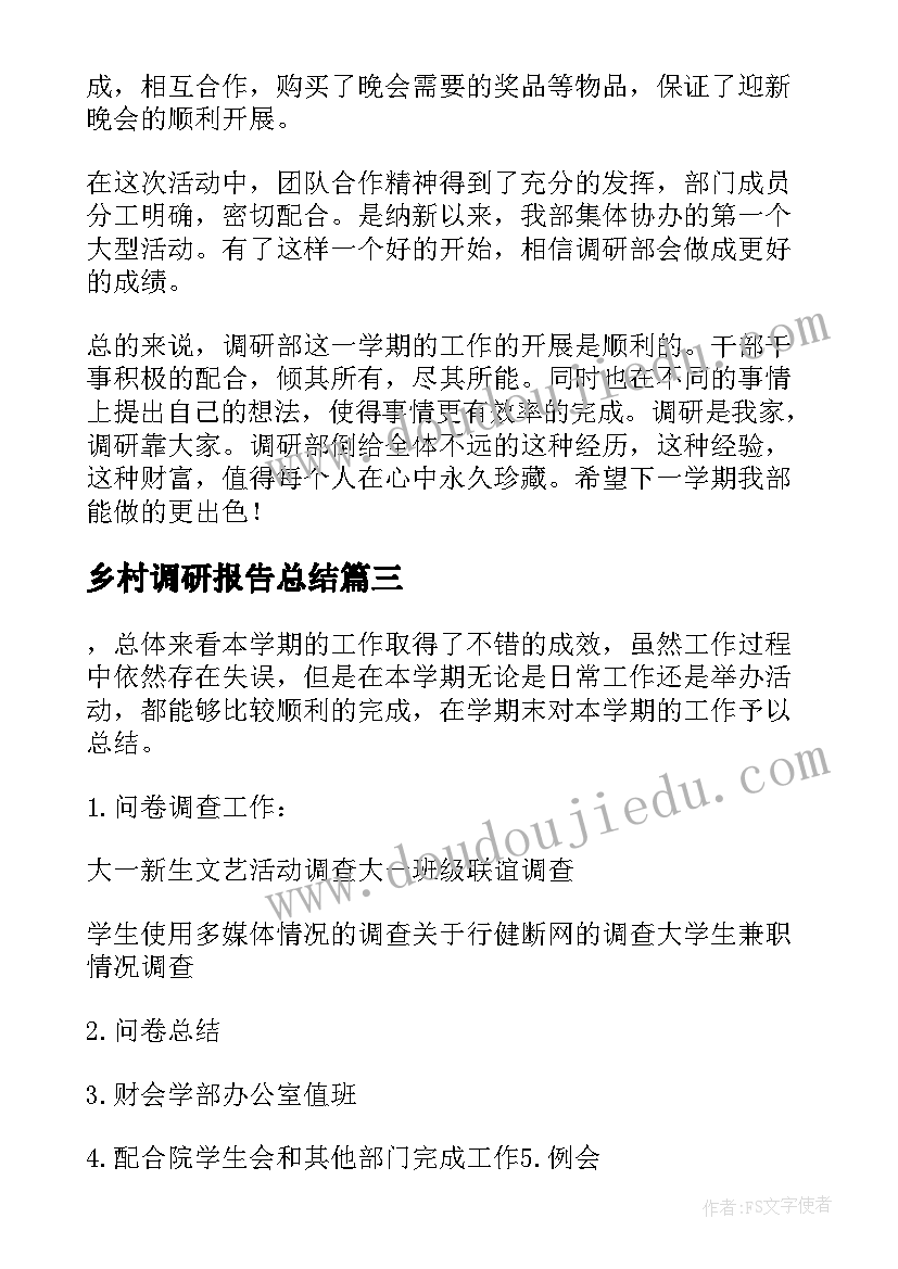 最新乡村调研报告总结(汇总7篇)