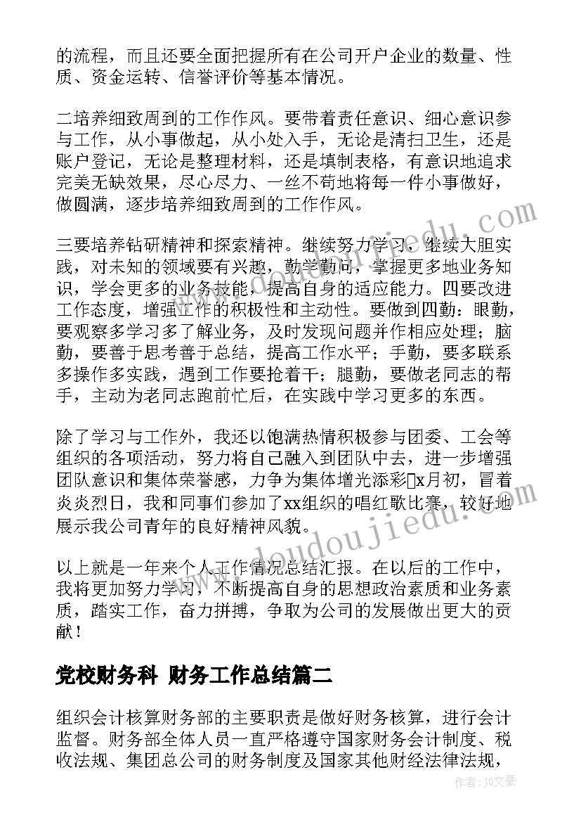 2023年党校财务科 财务工作总结(实用7篇)